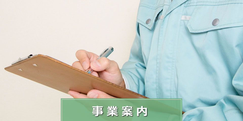 事業案内